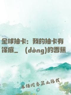 全球抽卡：我的抽卡有保底