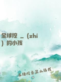 全球挖寶