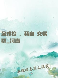 全球挖礦，我自帶交易群