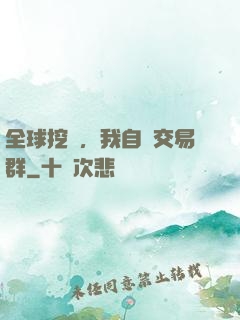 全球挖礦，我自帶交易群