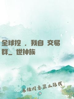 全球挖礦，我自帶交易群