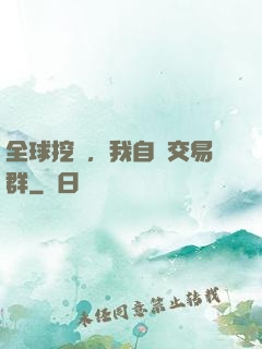 全球挖礦，我自帶交易群