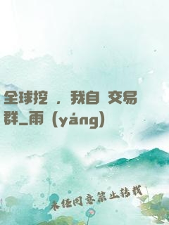 全球挖礦，我自帶交易群