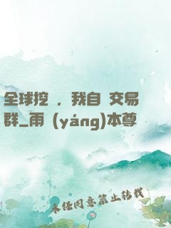 全球挖礦，我自帶交易群