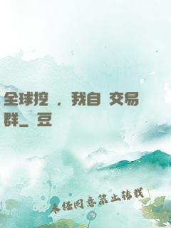 全球挖礦，我自帶交易群