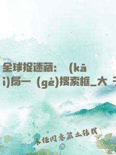 全球捉迷藏：開(kāi)局一個(gè)搜索框