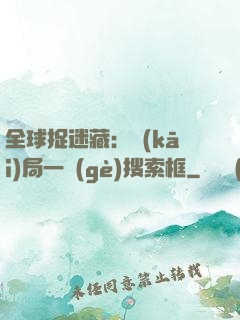 全球捉迷藏：開(kāi)局一個(gè)搜索框