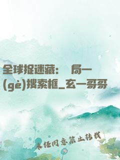 全球捉迷藏：開局一個(gè)搜索框