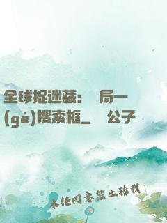 全球捉迷藏：開局一個(gè)搜索框