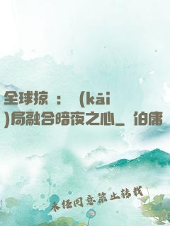 全球掠奪：開(kāi)局融合暗夜之心