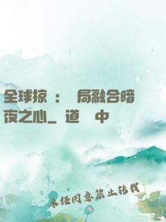 全球掠奪：開局融合暗夜之心