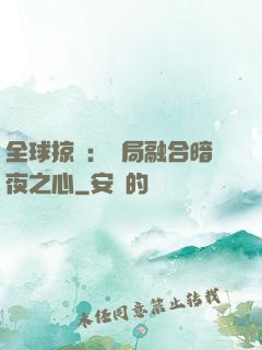 全球掠奪：開局融合暗夜之心