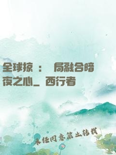 全球掠奪：開局融合暗夜之心