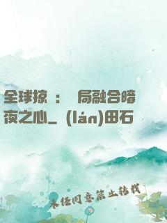 全球掠奪：開局融合暗夜之心