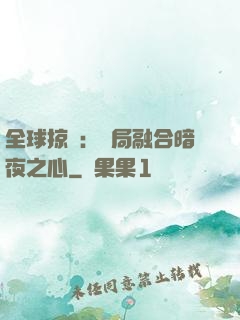 全球掠奪：開局融合暗夜之心