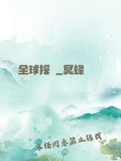 全球探寶