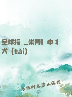 全球探寶