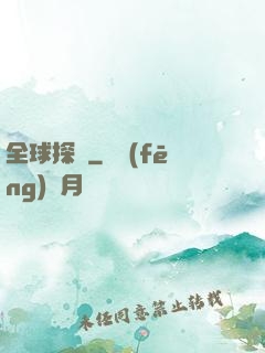 全球探寶