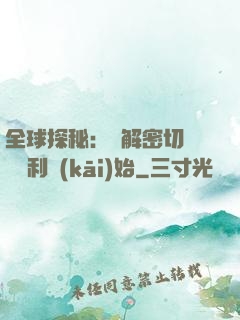 全球探秘：從解密切爾諾貝利開(kāi)始