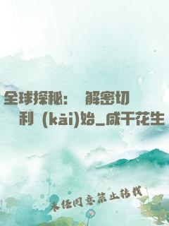 全球探秘：從解密切爾諾貝利開(kāi)始