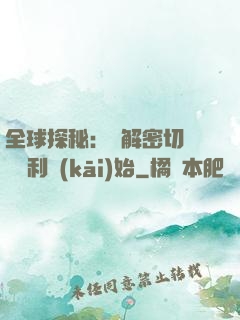 全球探秘：從解密切爾諾貝利開(kāi)始