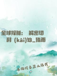全球探秘：從解密切爾諾貝利開(kāi)始