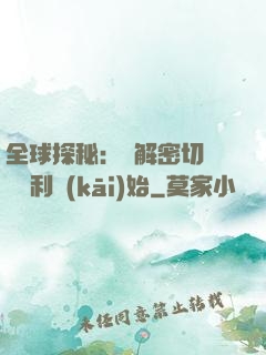 全球探秘：從解密切爾諾貝利開(kāi)始