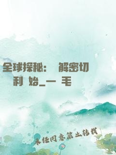 全球探秘：從解密切爾諾貝利開始