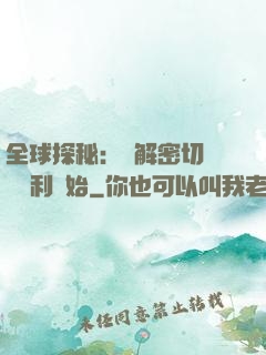 全球探秘：從解密切爾諾貝利開始