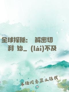 全球探秘：從解密切爾諾貝利開始