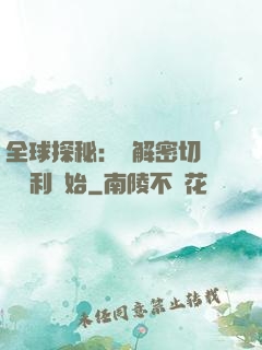 全球探秘：從解密切爾諾貝利開始