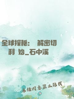 全球探秘：從解密切爾諾貝利開始