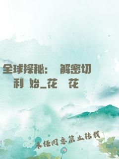 全球探秘：從解密切爾諾貝利開始