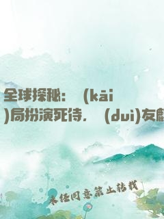 全球探秘：開(kāi)局扮演死侍，隊(duì)友麒麟小哥