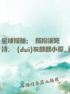 全球探秘：開局扮演死侍，隊(duì)友麒麟小哥