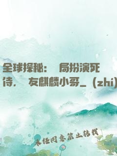 全球探秘：開局扮演死侍，隊友麒麟小哥