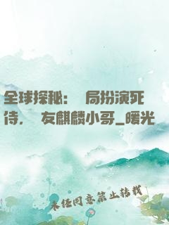 全球探秘：開局扮演死侍，隊友麒麟小哥