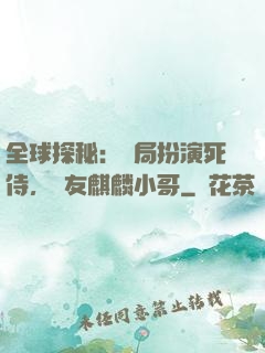 全球探秘：開局扮演死侍，隊友麒麟小哥