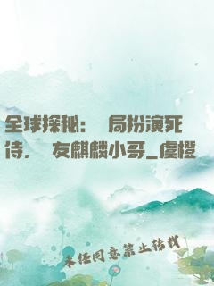 全球探秘：開局扮演死侍，隊友麒麟小哥