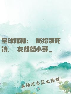 全球探秘：開局扮演死侍，隊友麒麟小哥