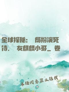 全球探秘：開局扮演死侍，隊友麒麟小哥