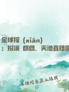 全球探險(xiǎn)：扮演張麒麟，天池直播屠龍