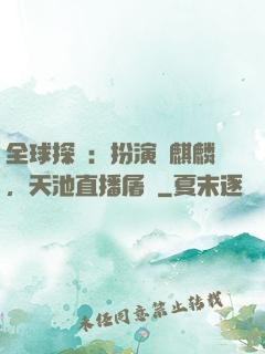 全球探險：扮演張麒麟，天池直播屠龍