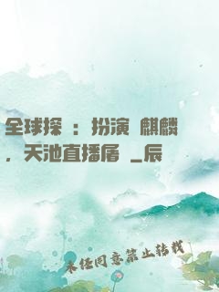 全球探險：扮演張麒麟，天池直播屠龍