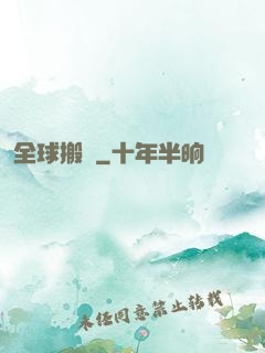 全球搬遷
