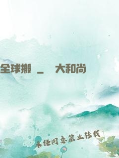 全球搬遷