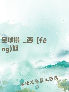 全球搬遷