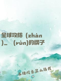 全球攻防戰(zhàn)