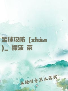 全球攻防戰(zhàn)