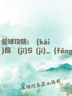 全球攻防：開(kāi)局隨機(jī)S級(jí)